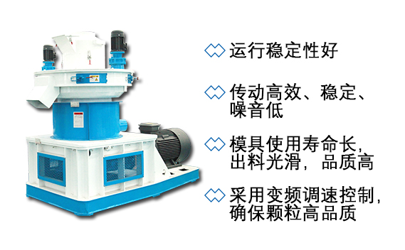 秸稈顆粒機(jī)特點 秸稈顆粒機(jī)特點